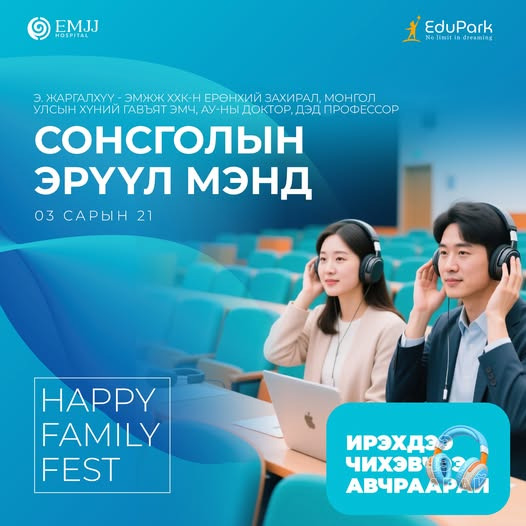 СОНСГОЛЫН ЭРҮҮЛ МЭНД – ГАВЬЯАТ ЭМЧ Э. ЖАРГАЛХҮҮГ ЭМЧЭЭС ҮНЭГҮЙ ЗӨВЛӨГӨӨ АВААРАЙ!